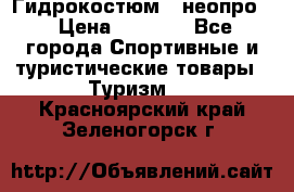 Гидрокостюм  (неопро) › Цена ­ 1 800 - Все города Спортивные и туристические товары » Туризм   . Красноярский край,Зеленогорск г.